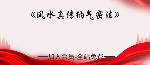 《风水真传纳气密法》15页pdf