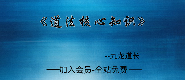 九龙道长:《九龙道长道法核心知识》75页pdf