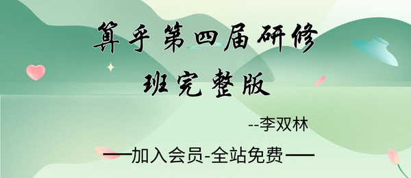 李双林:算乎第四届研修班教程