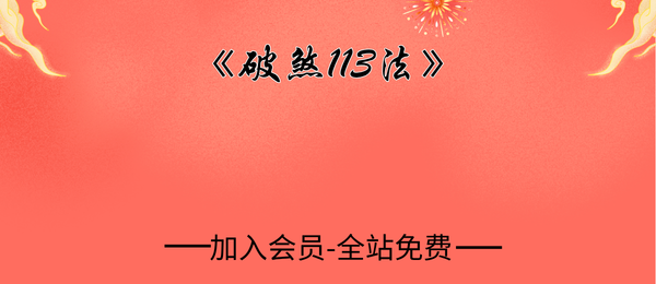 《破煞113法》74页pdf