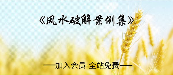 《风水破解案例集》40页pdf
