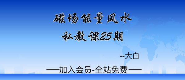 大白:磁场能量风水私教课25期33集