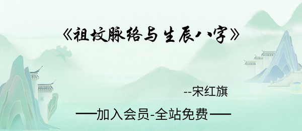 宋红旗:《祖坟脉络与生辰八字》70页pdf