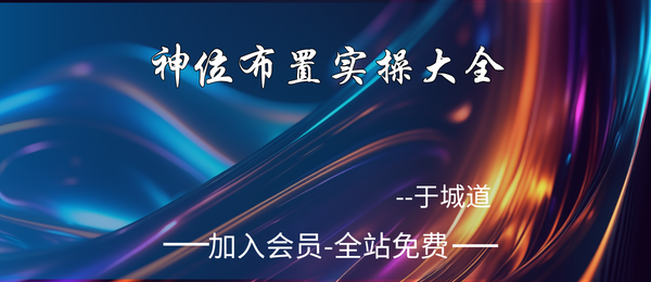 于城道:《神位布置实操大全》126页pdf