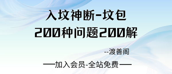 渡善阁:《入坟神断-坟包200种问题200解》阴宅实战秘本209页pdf