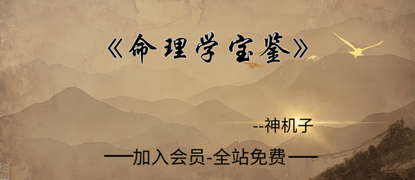 神机子:《命理学宝鉴》290页pdf