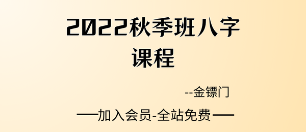 金镖门:2022秋季班八字课程75集