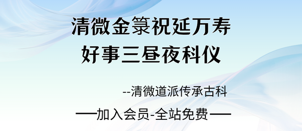 《清微金箓祝延万寿好事三昼夜科仪》224页pdf
