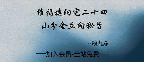 赖九鼎:《催福楼阳宅二十四山分金立向秘旨》34页pdf