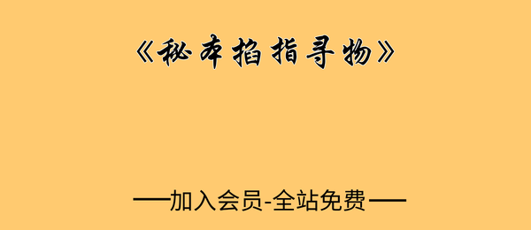 《秘本掐指寻物》-古籍-58页pdf