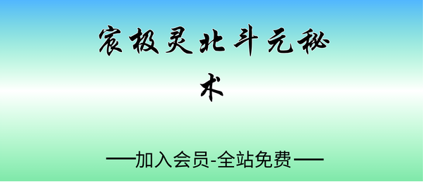 若诚:宸极灵北斗元秘术2集+文档
