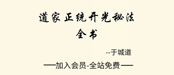 于城道:《道家正统开光秘法全书》-现代-128页pdf