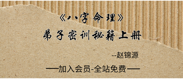 赵锦源:《八字命理-弟子密训秘籍》166页pdf