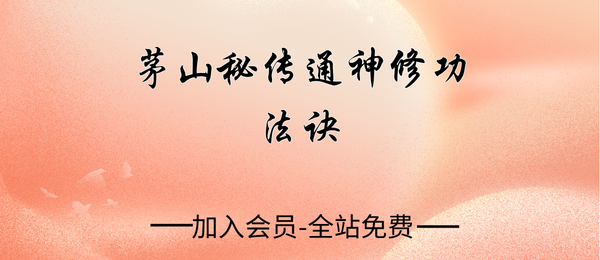 《茅山秘传通神修功法诀》14页pdf