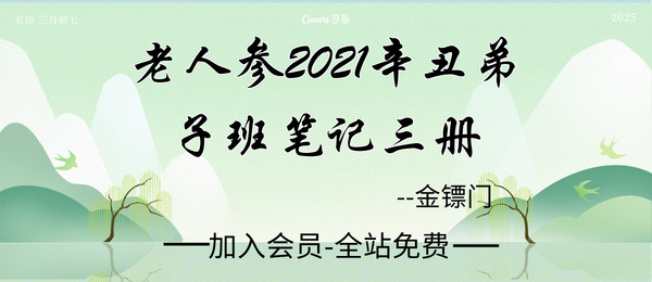 金镖门:老人参2021辛丑弟子班笔记三册993页pdf