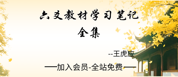 王虎应:《六爻教材学习笔记全集》215页pdf