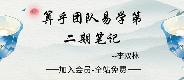 李双林:算乎团队易学第二期笔记资料63份pdf