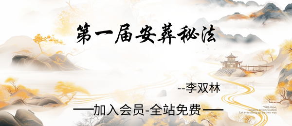 李双林:第一届-安葬秘法视频5集