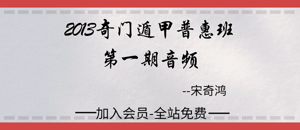 宋奇鸿:2013奇门遁甲普惠班第一期音频6节