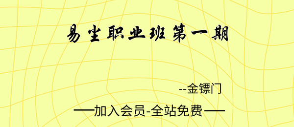 金镖门:易尘职业班第一期75集