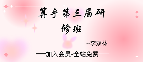 李双林:算乎三期研修班课程