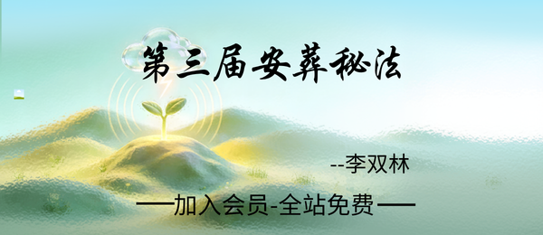 李双林:第三届-安葬秘法视频4集