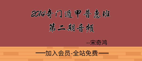宋奇鸿:2014奇门遁甲普惠班第二期音频2节
