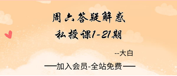 大白:周六答疑解惑私授课1-21期28集