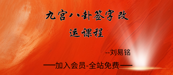 刘易铭:签字改运课程·九宫八卦签字法14集