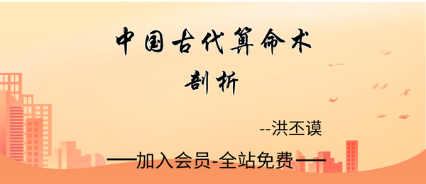 洪丕谟:中国古代算命术剖析课4集+课件