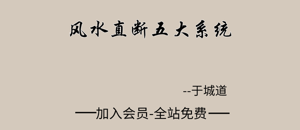 于城道:《风水直断五大系统》15集