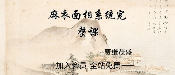 贾继茂盛:麻衣面相系统完整课30集+课件