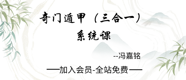 冯嘉铭:《奇门遁甲（三合一）系统课》27集