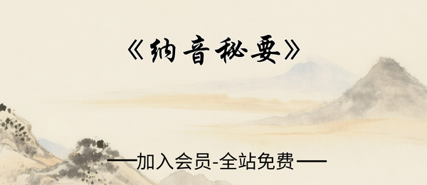 盲派八字《纳音秘要》292页pdf