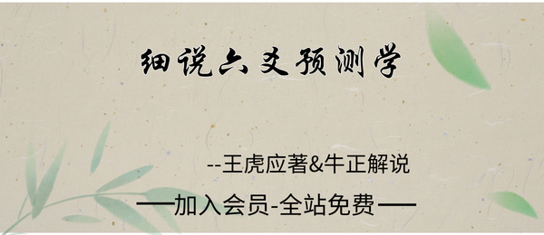 王虎应著-牛正解说:细说六爻课程40集