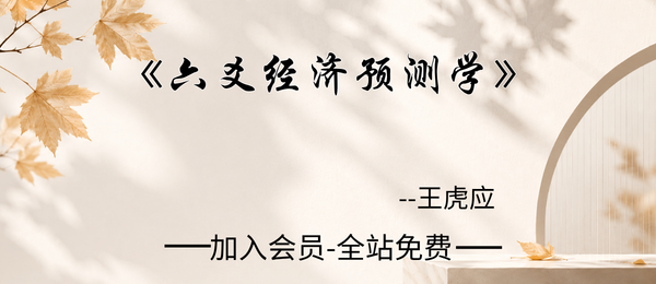 王虎应:《六爻经济预测学》502页pdf