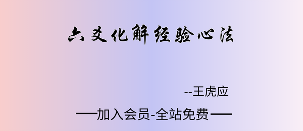 王虎应:《六爻化解经验心法》622页pdf