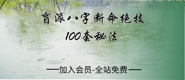 盲派八字断命绝技100套秘法pdf