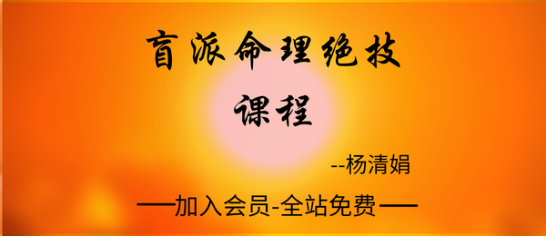 杨清娟:2023年5月盲派命理绝技课程23集+讲义pdf
