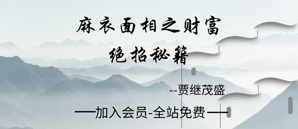 贾继茂盛:《麻衣面相之财富绝招秘籍》385页dpf