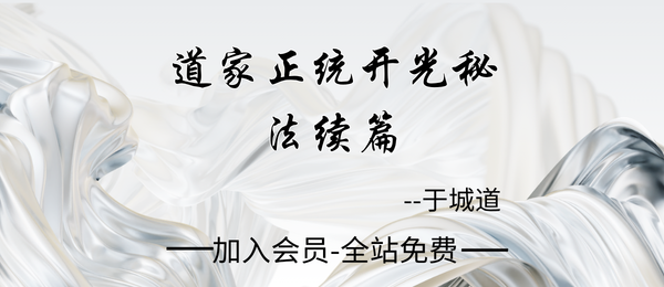 于城道:《道家正统开光秘法续篇》226页pdf