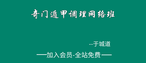 于城道:奇门遁甲调理网络班4集