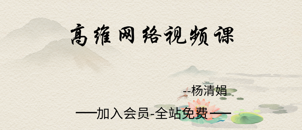 杨清娟:2021年5月高维网络课视频12集