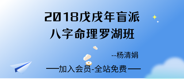 杨清娟:盲派八字命理2018戊戌年6月深圳罗湖班123页pdf