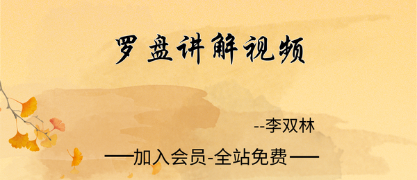 李双林:罗盘讲解视频16集
