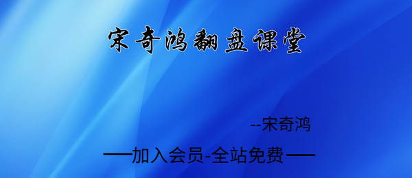 宋奇鸿:翻盘课堂6集