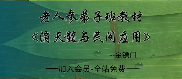 金镖门:老人参2022年弟子班培训教材《滴天髓与民间应用》144页pdf