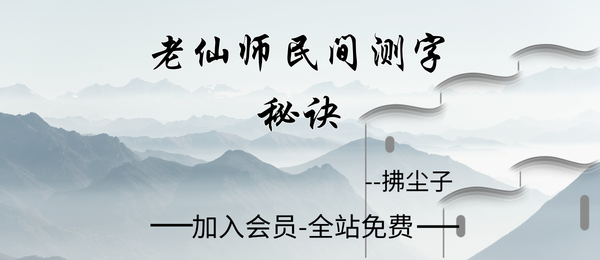 拂尘子:老仙师民间测字秘诀课5集