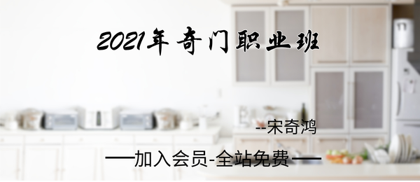 宋奇鸿:2021奇门职业班10集