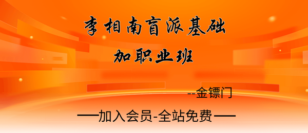 金镖门:李相南盲派基础加职业班48集